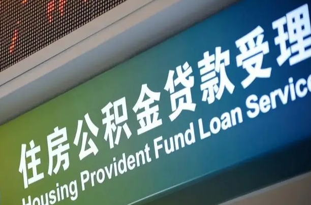 公积金能重复贷款吗_寿光公积金代办在职离职封存服务